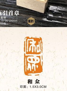 篆刻黄铜印章 引首章闲章(B31-B36) 书画家专用 文房用品