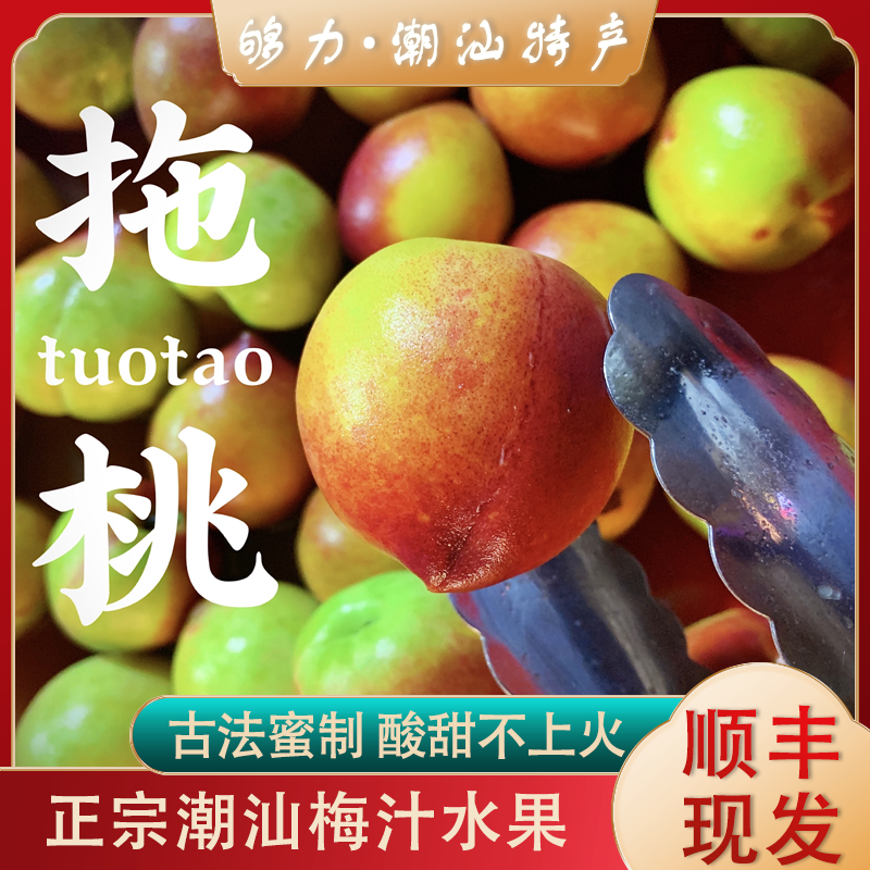 潮汕特产梅汁脆桃拖桃甘草腌水果