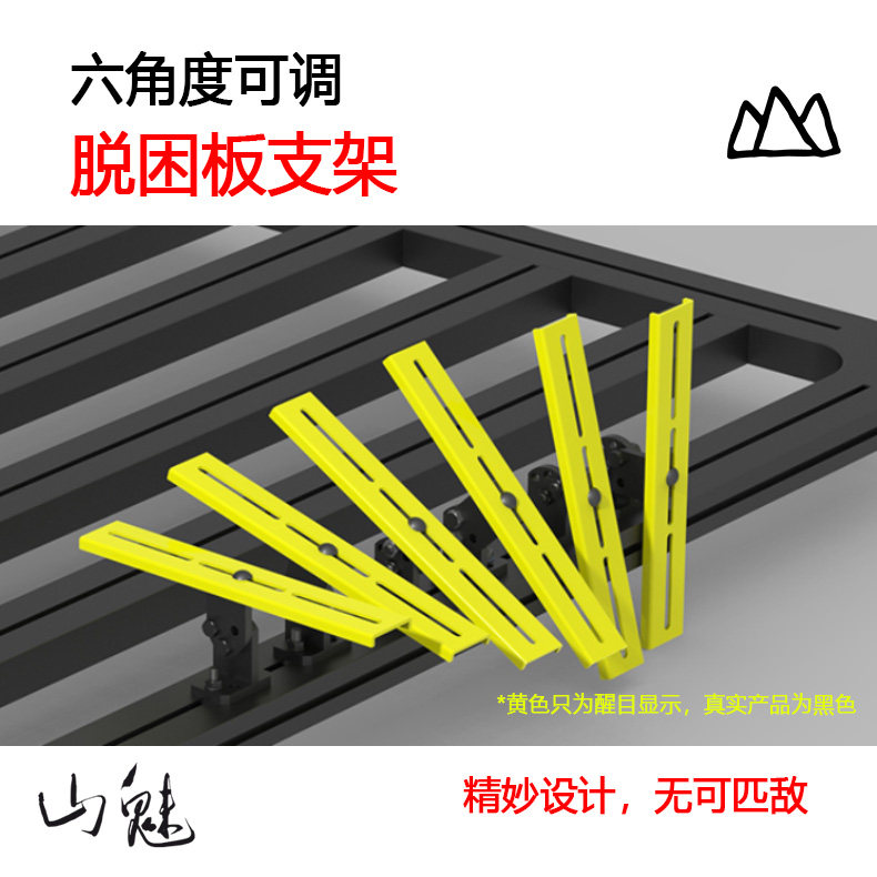 山魅 六角度可调脱困板支架 车顶平台\行李架\脱困板底座沙板支架