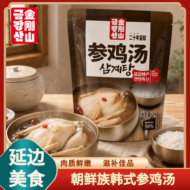 延边特产金刚山朝鲜族美食韩式风味参鸡汤伴手礼礼盒装加热即食