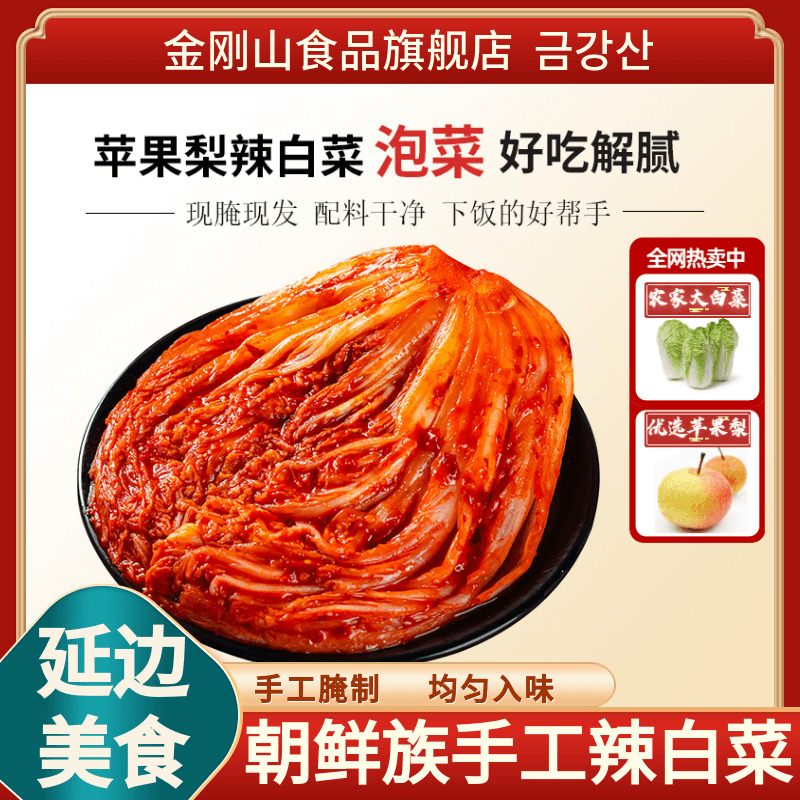 金刚山鲜脆爽口吉林延边鲜香适口