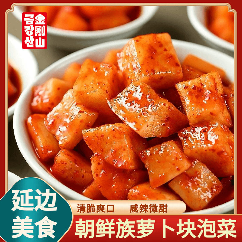 金刚山韩式萝卜块泡菜延边朝鲜爽口小萝卜咸菜下饭菜延边特产400g
