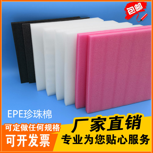 EPE珍珠棉异形泡沫板防震抗摔减震泡沫包装板泡沫切片定做快递