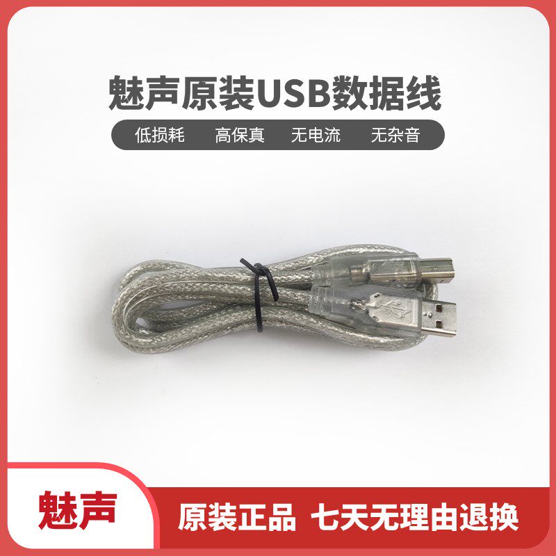魅声原装USB数据线适用声卡T800 T600音频数据线充电线外置声卡