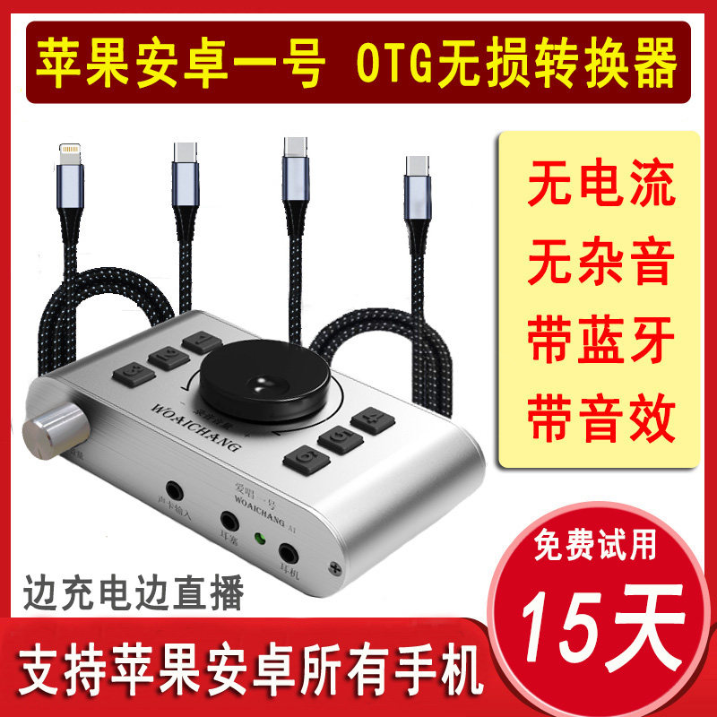 爱唱一号直播电脑内 外置声卡安卓苹果手机通用K歌录音直播转换器