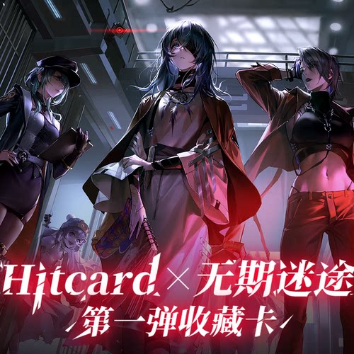 Hitcard×《无期迷途》第一弹收藏卡官方正版收藏卡牌36盒整箱装