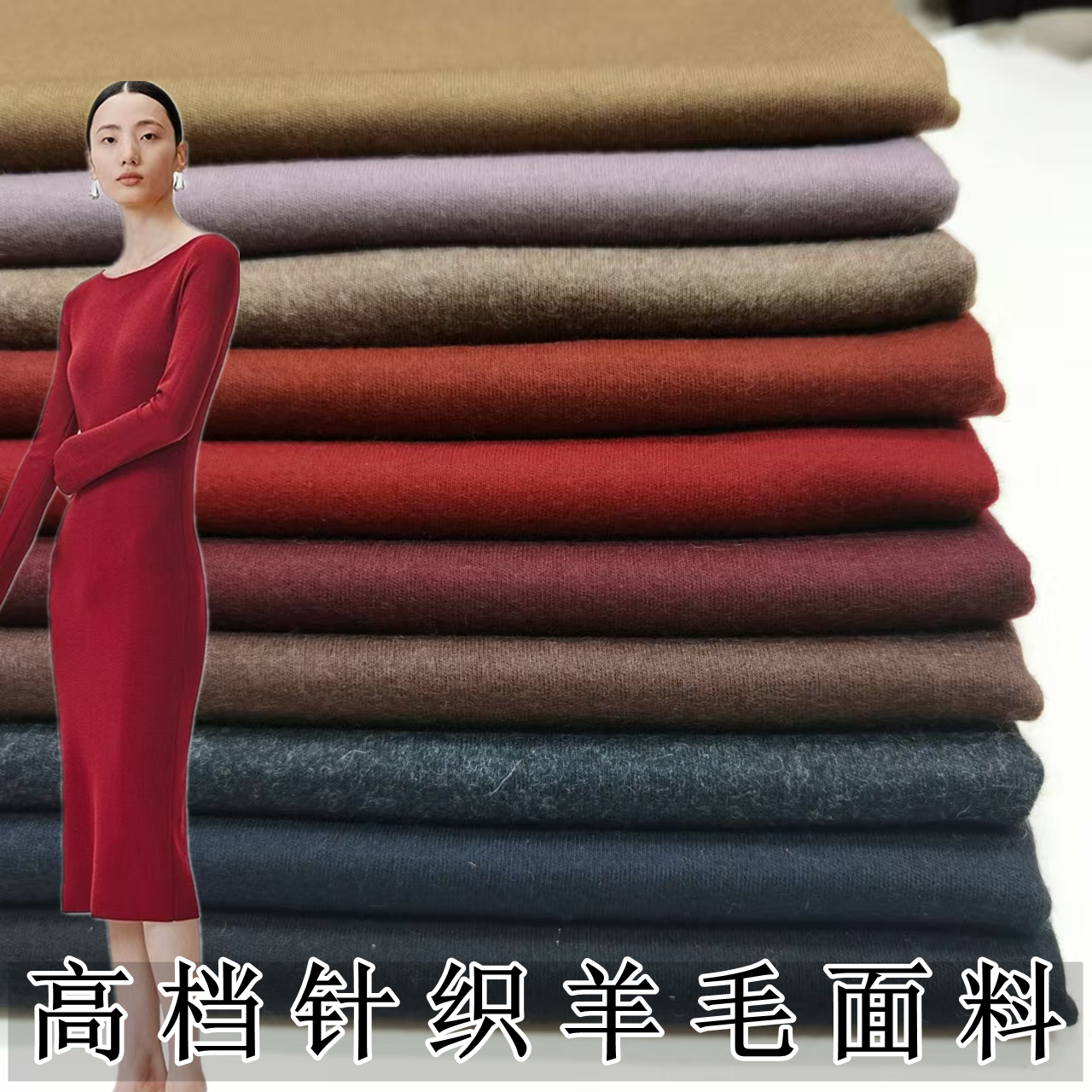 针织羊毛布料服装软糯亲肤毛料