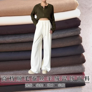 秋冬高档顺毛蚕丝羊绒混纺布料垂感柔挺裤子裙子外套套装服装面料
