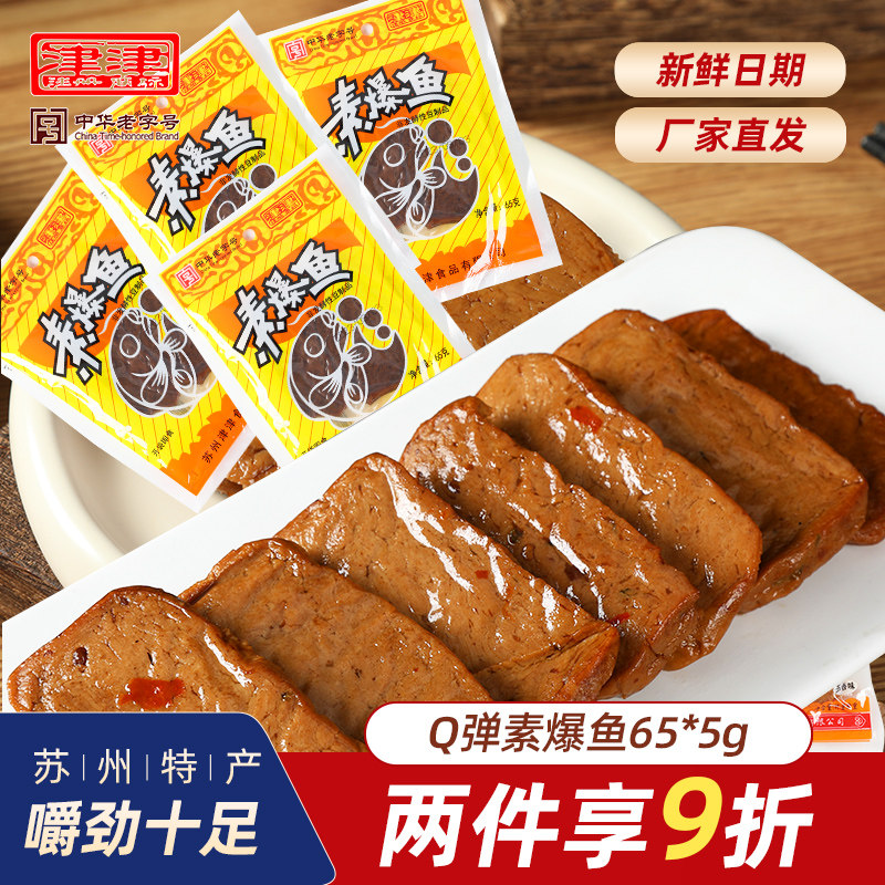津津素爆鱼素鸡豆腐干苏州特产土特产素食小吃休闲零食即食65g*5