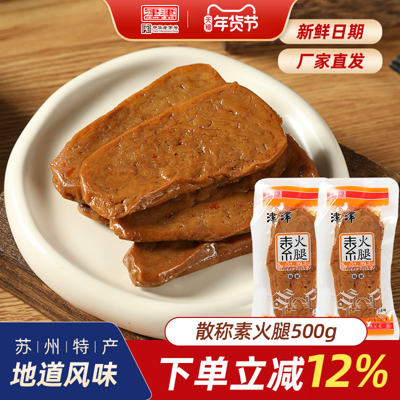 津津食品豆制品素火腿素鸡豆腐干纯素苏州休闲零食小吃散装500g