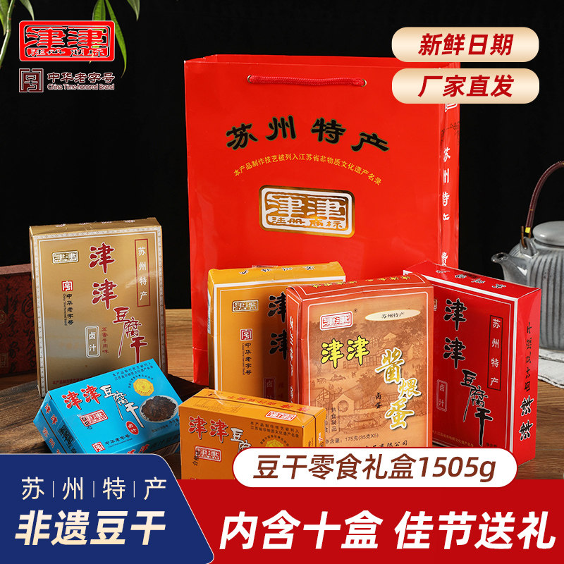 津津卤汁豆腐干过节礼盒苏州特产素食品豆制品送人零食小吃1505g