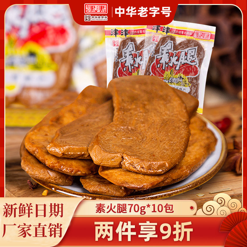 津津素火腿苏州土特产素肉素食仿荤小吃豆腐干制品素鸡零食70g*10