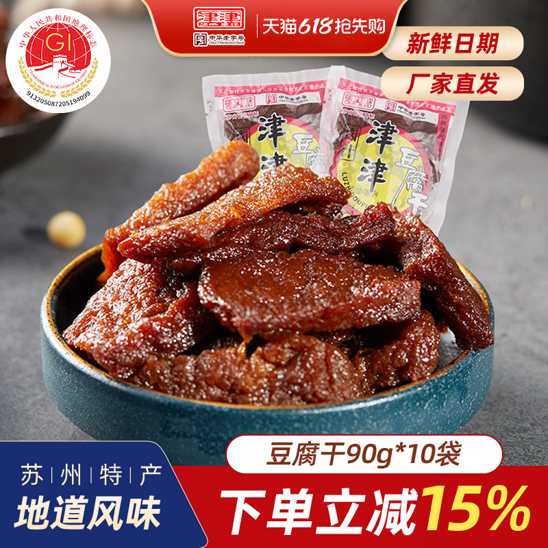 津津卤汁豆腐干苏州特产追剧豆干零食小包装食品网红小吃90g*10