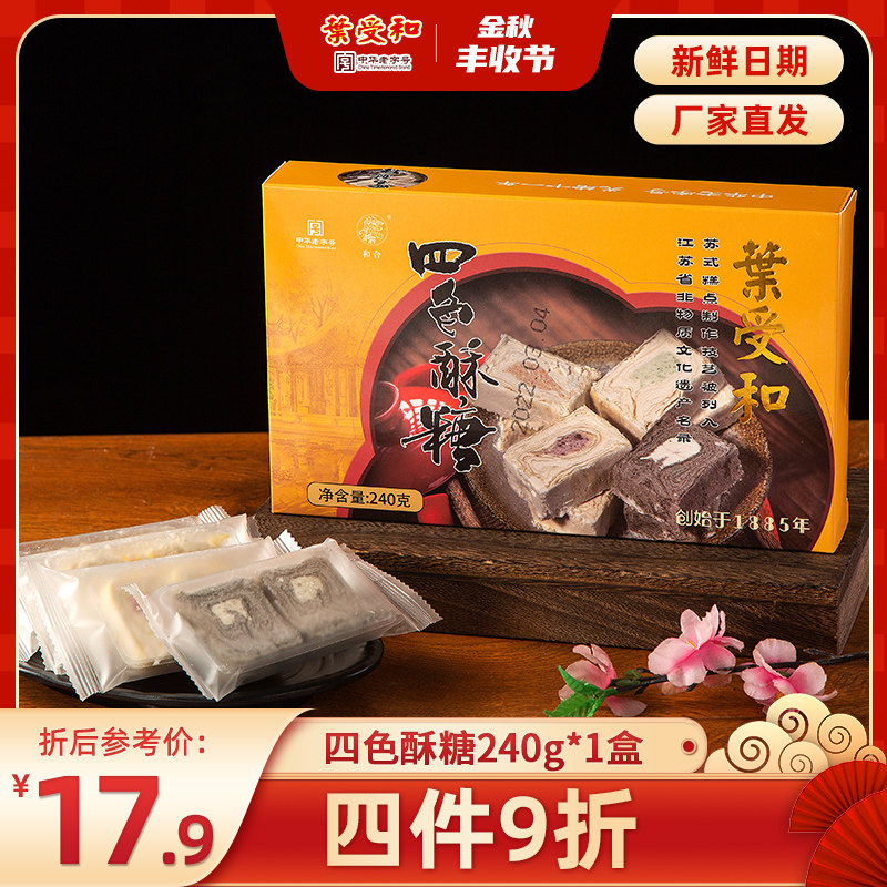 叶受和四色酥糖老式豆酥糖黑芝麻小吃小时候零食苏州特产传统糕点