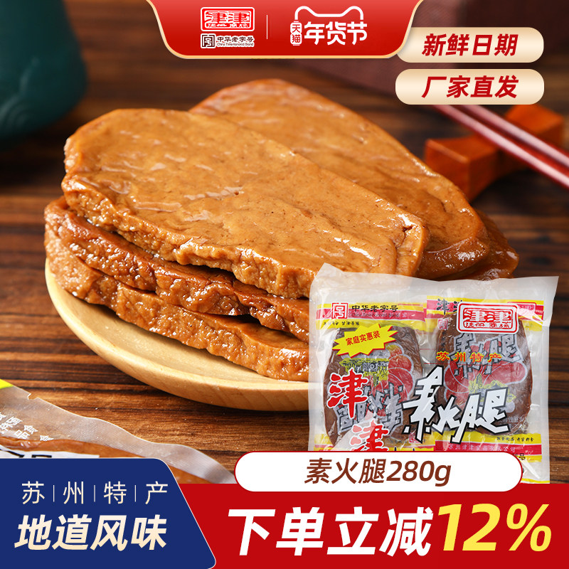 苏州特产津津素鸡素火腿素食食品纯素豆干豆制品小吃即食老字号