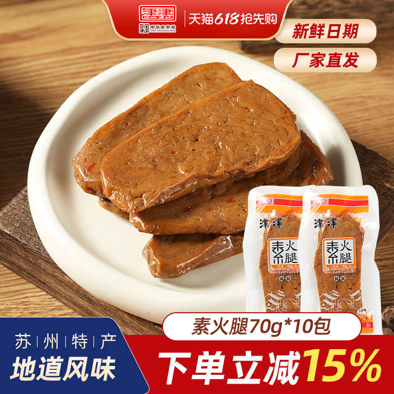 津津素火腿苏州土特产素肉素食仿荤小吃豆腐干制品素鸡零食70g*10