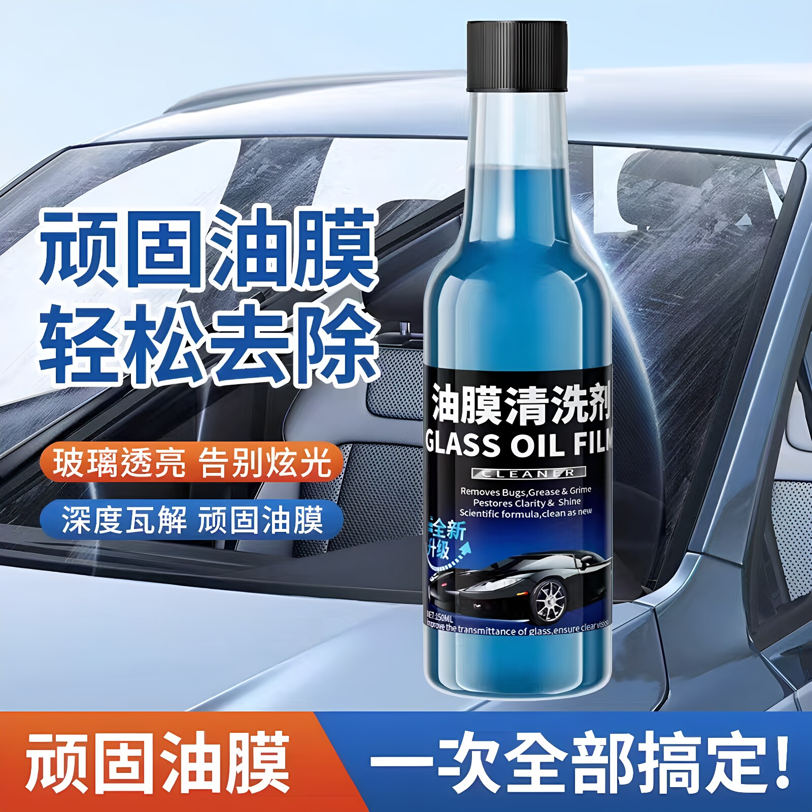汽车玻璃油膜去除剂挡风玻璃清洗剂去除油污雨刮水免施工雨刷精