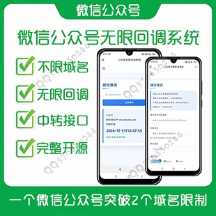 公众号接口无限回调出租自用出售 多域名无限回调授权登录系统