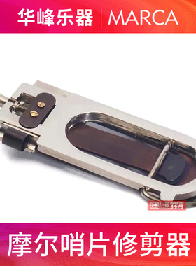 MARCA摩尔卡中音高音次中音上低音萨克斯哨片修剪器黑管剪刀法国