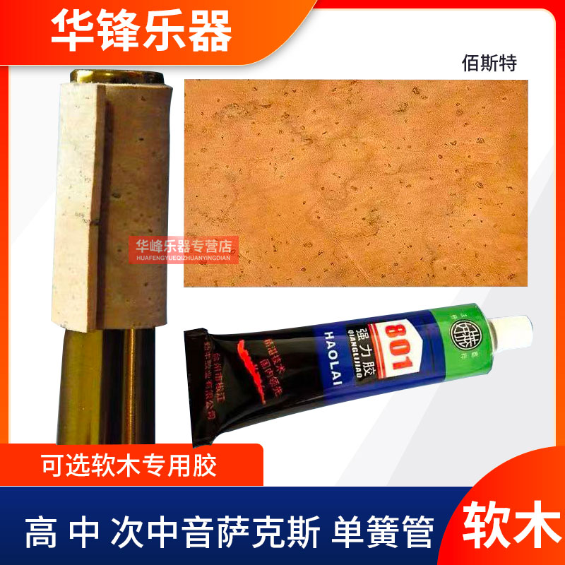 Bastet百斯特萨克斯软木胶水弯脖软木片单簧管软木中音高音次中音