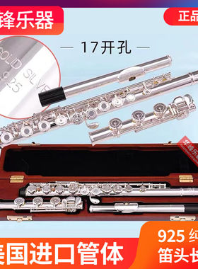 布莱斯特长笛乐器925开闭孔两用