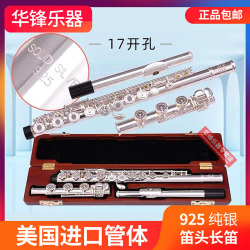 布莱斯特长笛乐器925开闭孔两用