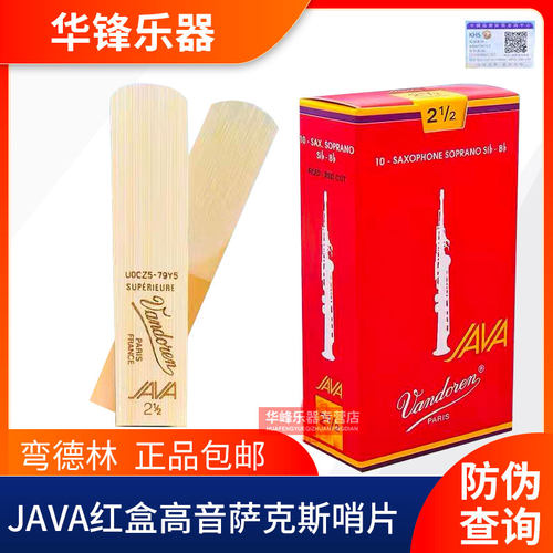 正品授权弯德林哨片 JAVA红盒高音萨克斯 哨片 法国 流行爵士
