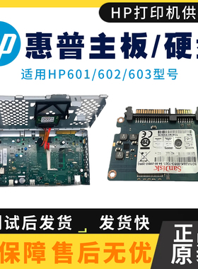 原装惠普HPM601 M603主板 601N 603N接口板 M602 602N硬盘 启动卡