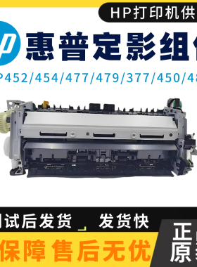 全新原装惠普452DW 377DW 454DN定影组件477 479 480 450定影器