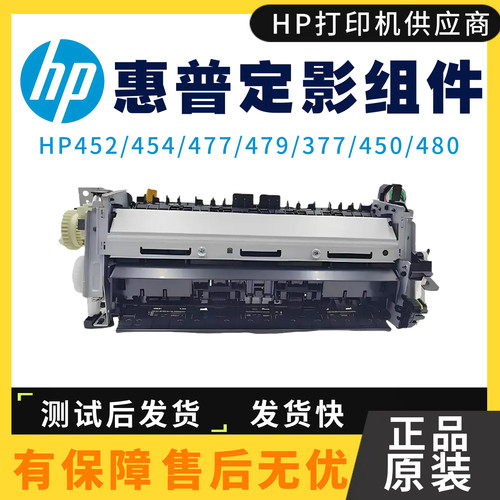 全新原装惠普452DW 377DW 454DN定影组件477 479 480 450定影器