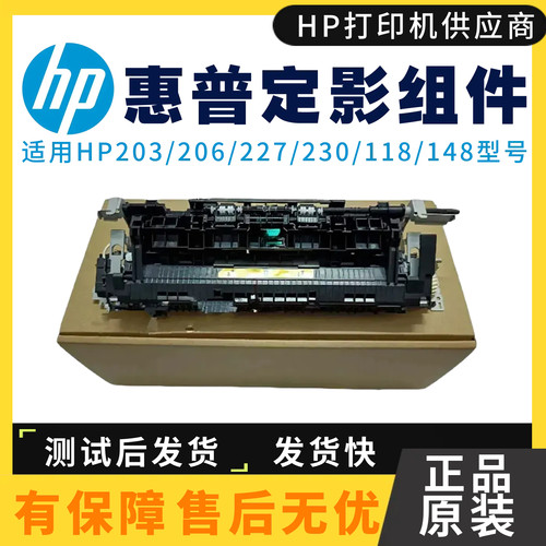 惠普203加热组件打印机定影组件