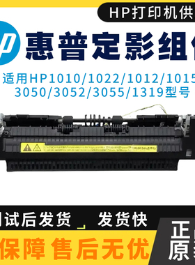 原装惠普HP1022N 1010 1012定影组件1319 1015 3050 3052加热组件