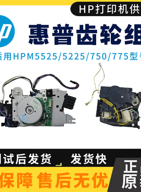 惠普HPM5225 5525 750 775定影驱动摆轮 佳能9100 9600双面齿轮组