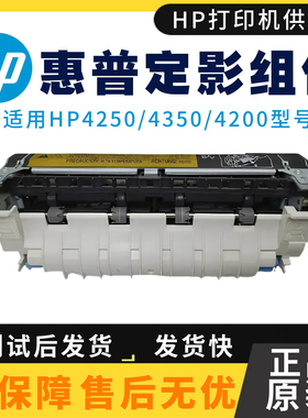 原装惠普HP4250DTN 4350TN 4200DTN定影组件4350DTN 4250N热凝器