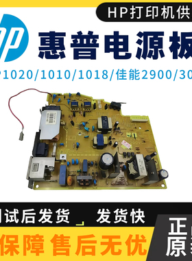 惠普HP1020 M1005 1010供电板1018 1015 1022佳能2900 3000电源板