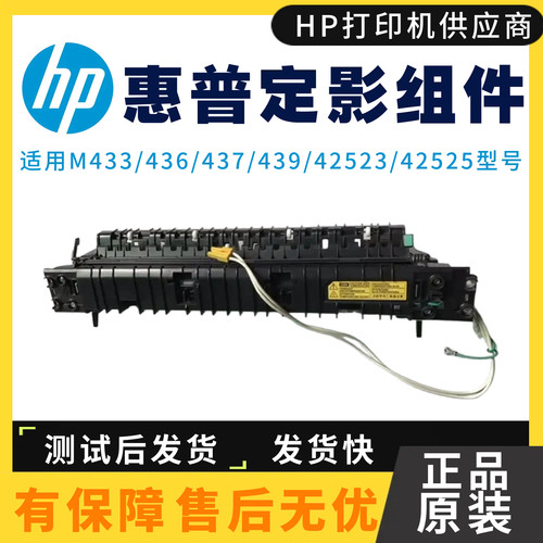惠普HP437dn 433a定影组件436n 436dn加热组件439NDA 42523热凝器