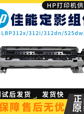 全新原装佳能LBP312DN 525DW定影组件 312X 312i加热组件 热凝器