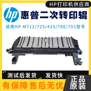 701NW 原装 435NW二次转印辊725转印单元 M706N 712走纸器 惠普HP