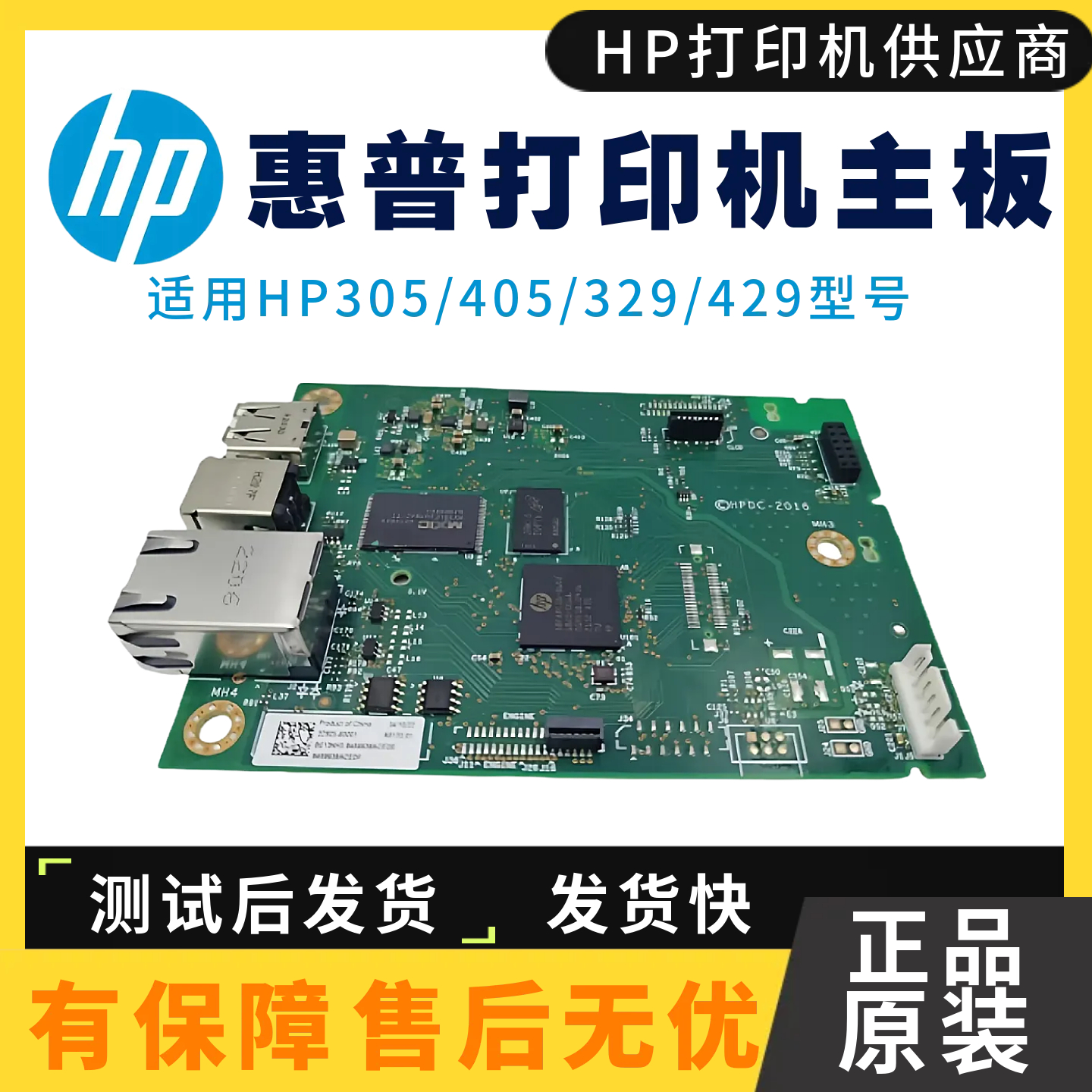 惠普HP429DW 305DN 305D 主板405DN 329驱动板 429FDN 405D接口板