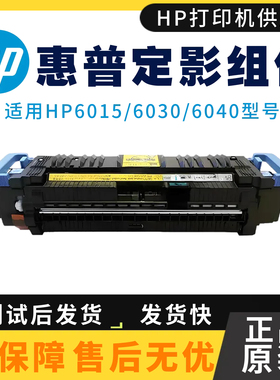 原装惠普HP6015DN CM6040F定影组件 CP6015N热凝器CM6030加热组件