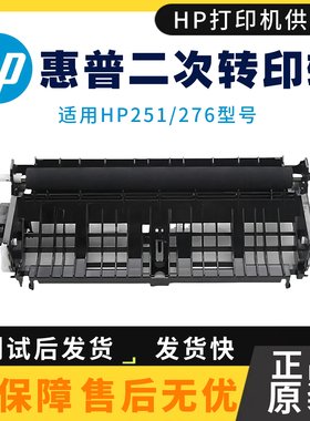 原装惠普HPM251N 276W二次转印单元276N转印皮带 276NW二次转印辊