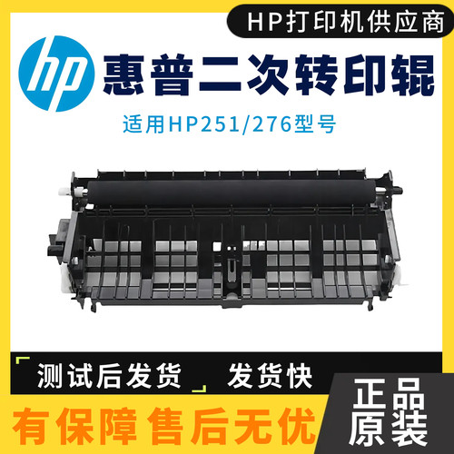 原装惠普HPM251N 276W二次转印单元276N转印皮带 276NW二次转印辊