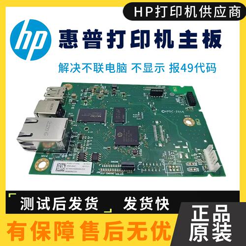 惠普打印机主板HP405D