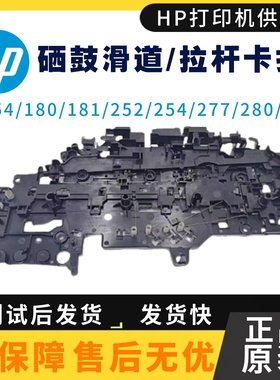 惠普180 181 281硒鼓触点 hp280 154 252 254拉杆277 183 283滑道