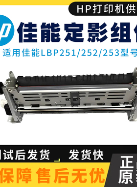 全新原装佳能LBP251dw定影组件LBP252dw LBP253dw热凝器 加热组件