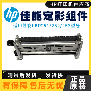 LBP253dw热凝器 加热组件 佳能LBP251dw定影组件LBP252dw 全新原装