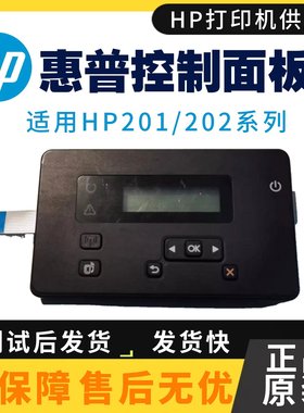 HP202面板 惠普M202dw HP201 HP201NW 控制面板 操作按键板 开关