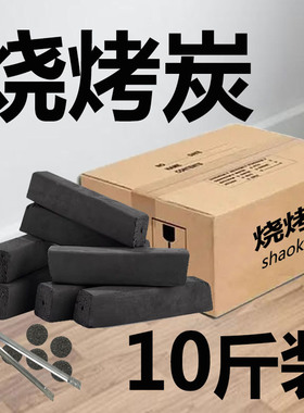烧烤碳10斤无烟碳烤肉炉户外专用家环保机制炭非纯果木炭竹炭