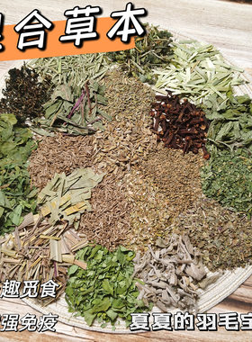 鹦鹉草本粮自配粮增强体质驱虫改善毛色杀菌食物多样性玄凤牡丹