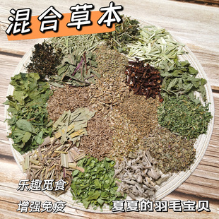 鹦鹉草本粮自配粮增强体质驱虫改善毛色杀菌食物多样性玄凤牡丹